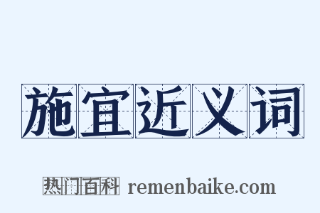 施宜近义词是什么意思的图片